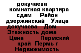 докучаева 52 , 1 комнатная квартира сдам  › Район ­ дзержинский › Улица ­ докучаева › Дом ­ 52 › Этажность дома ­ 16 › Цена ­ 12 - Пермский край, Пермь г. Недвижимость » Квартиры аренда   . Пермский край,Пермь г.